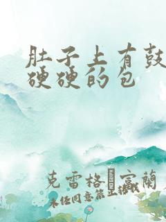 肚子上有鼓鼓的硬硬的包