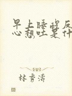 早上睡醒反胃恶心想吐是什么原因