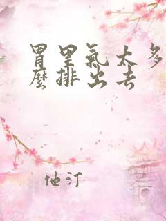 胃里气太多了怎么排出去