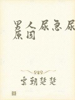 男人尿急尿频的原因