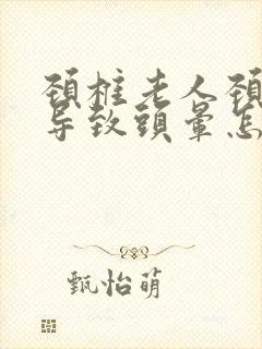 颈椎老人颈椎病导致头晕怎么办