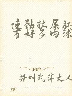 使劲拉屎肛门就有好多肉球