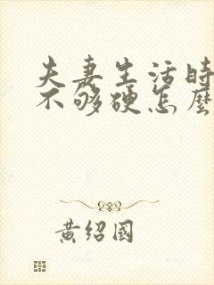 夫妻生活时间短不够硬怎么调理