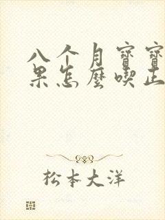 八个月宝宝牛油果怎么吃正确方法