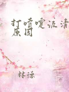 打喷嚏流清鼻涕原因