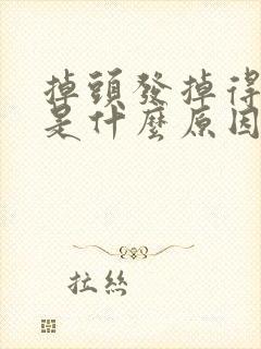 掉头发掉得严重是什么原因