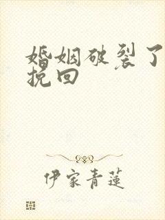 婚姻破裂了如何挽回