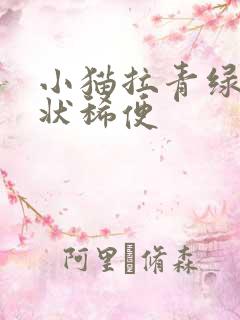 小猫拉青绿色水状稀便