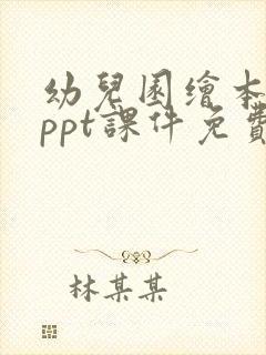 幼儿园绘本故事ppt课件免费