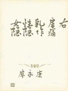 女性乳房右下方隐隐作痛