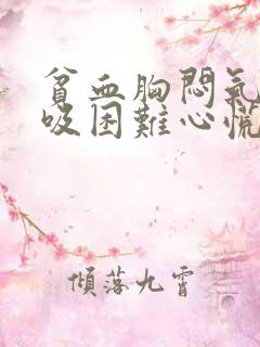 贫血胸闷气短呼吸困难心慌