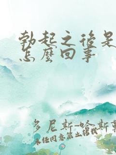 勃起之后是弯的怎么回事