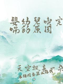 婴幼儿吃完奶打嗝的原因