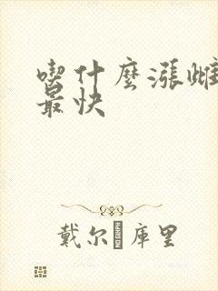 吃什么涨雌激素最快