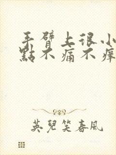 手臂上很小的红点不痛不痒