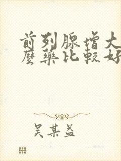 前列腺增大吃什么药比较好