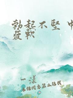 勃起不坚 中途疲软