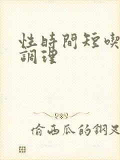 性时间短吃什么调理