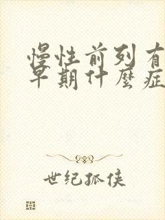 慢性前列有腺炎早期什么症状