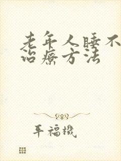 老年人睡不着的治疗方法