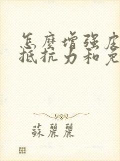 怎么增强皮肤的抵抗力和免疫力