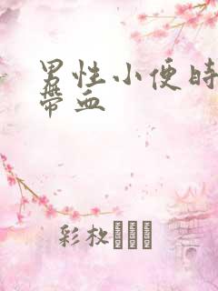 男性小便时刺痛带血