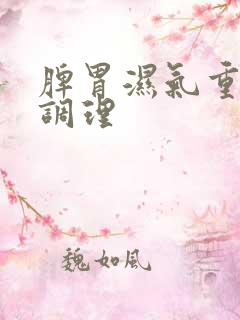 脾胃湿气重如何调理