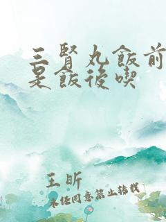 三肾丸饭前吃还是饭后吃