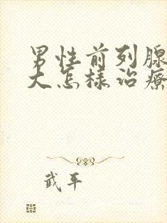 男性前列腺有肥大怎样治疗