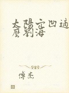 太阳穴凹适合什么刘海