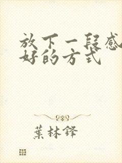 放下一段感情最好的方式