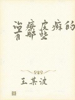 治疗皮癣的药水有哪些