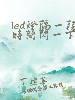 led灯隔一段时间闪一下