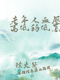 老年人血压高的高低的低怎么办