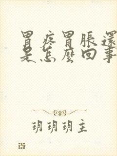 胃疼胃胀还发烧是怎么回事