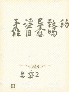 手淫导致的尿频能自愈吗