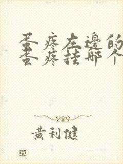 蛋疼左边的一个蛋疼挂哪个科室