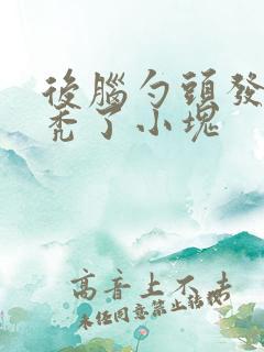 后脑勺头发一块秃了小块