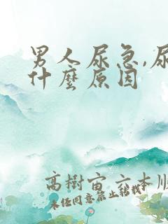 男人尿急,尿频什么原因