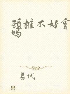 颈椎不好会心慌吗