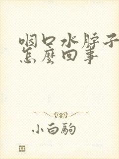 咽口水脖子疼是怎么回事