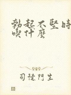 勃起不坚时间短吃什么