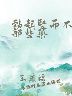 勃起坚而不硬吃那些药