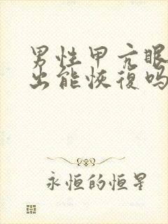 男性甲亢眼睛突出能恢复吗