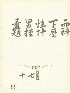 看男性下面的问题挂什么科