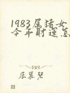 1983属猪女今年财运怎么样