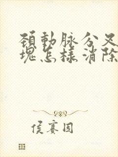 颈动脉分叉处斑块怎样消除最好的方法