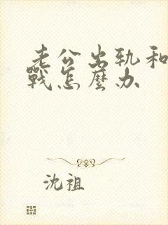 老公出轨和我冷战怎么办