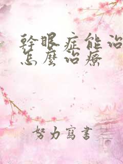 干眼症能治好吗怎么治疗