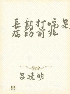 长期打嗝是什么病的前兆